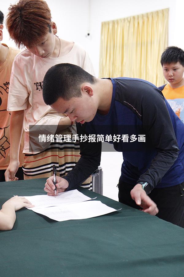 情绪管理手抄报简单好看 多画